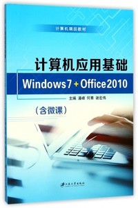 計算機應(yīng)用基礎(chǔ) Windows 7與Office 2010入門到精通自學(xué)指南