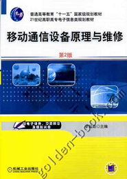 移動(dòng)通信設(shè)備原理與維修 通訊設(shè)備修理的核心技術(shù)與實(shí)踐